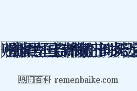 赠别浙省黑黑左丞国宝自常州移镇徽州三十韵时岁癸巳近义词是什么意思的图片